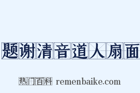 题谢清音道人扇面是什么意思的图片